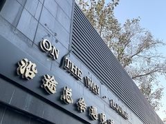 -沿途四季·云南菜(建外大街店)