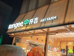 -仟吉·ART FARM主题店(菱角湖万达店)