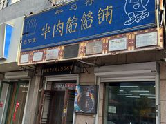 -牛马行牛肉饸饹铺(青岛街店)