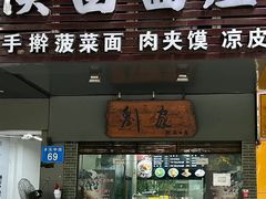 -刘家陕西面庄(丰乐中路店)