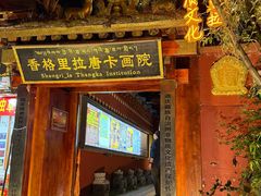 -香格里拉唐卡画院