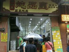 门面-信行丰炖品皇店(光孝路店)