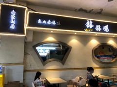 -古真记钵钵鸡(总店)