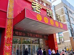 -老德祥酒店(德兴店)