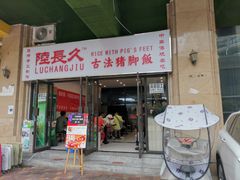 -陆长玖古法猪脚饭(玄风桥店)