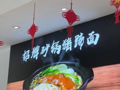 -小义乌砂锅拉面(海事共享区店)