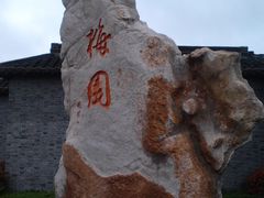 -梅园