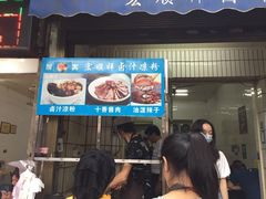 门面-清真·宏顺祥卤汁凉粉(大皮院店)