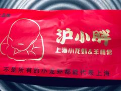 -沪小胖·小龙虾·蓝龙王(八佰伴店)
