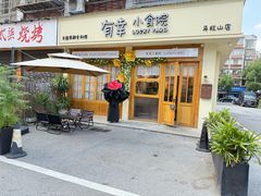 -有幸小食院(马栏山店)