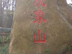-观象山公园