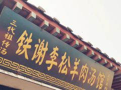 门面-铁谢李松祖传羊肉汤馆
