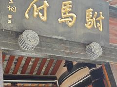 -许驸马府