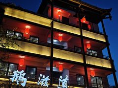 -鹅滋道(甘坑古镇店)