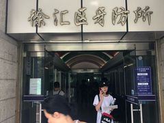 -上海市徐汇区口腔医院
