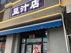 -老磁器口豆汁店(天坛店)