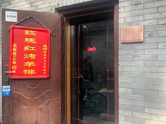 门面-玫瑰红烤羊排(北新桥三条店)
