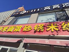 -砂锅米线