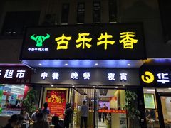 门面-古乐牛香·鲜牛肉牛杂火锅(新区店)