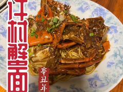 -许村蟹面(海宁许村大道店)