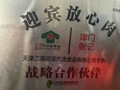 -津门张记包子铺(华昌道店)