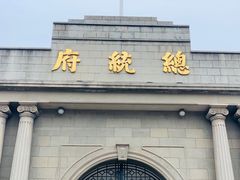 -南京中国近代史遗址博物馆(南京总统府)