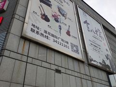 -莲花国际广场