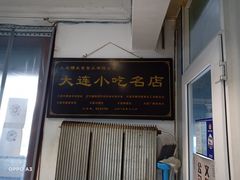 门面-糯米香(长江路店)