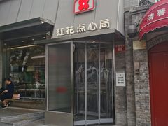 -红花点心局(护国寺店)