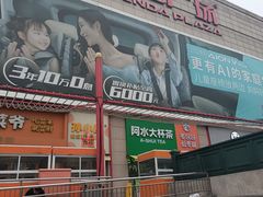 -利群商厦(台东店)