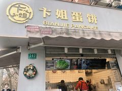 -卞姐蛋饼(陕西南路店)