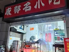 -成都名小吃(桃园西路店)