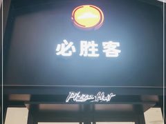 门面-必胜客(南宁盛天地店)