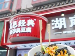 门面-黑色经典臭豆腐·湖南特产(坡子街店)