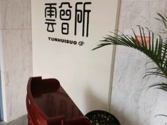 -新盈光·云会所(百丈东路店)