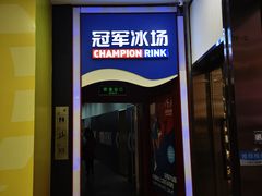 -冠军冰场CHAMPION RINK(百联又一城店)
