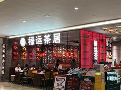 -禄运茶居·手工点心(恒宝广场店)
