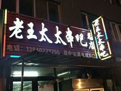 -老王太太串吧(中街店)