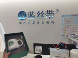 -蓝丝带产后恢复中心(南宁店)
