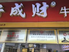 -好成财牛排馆(涂门街总店)