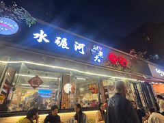 -水碾河刘老大串串香(水碾河路店)