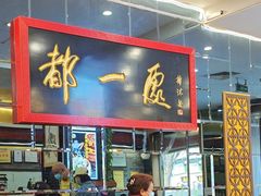 -都一处烧麦馆(前门店)