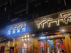 门面-慧娟面馆·餐厅(望江路店)