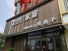 -7号院家宴.烧鸽子(门头沟店)