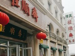 -芦庄子桂顺斋(和平路总店)