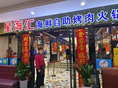 -星海汇海鲜自助烤肉火锅(百大店)
