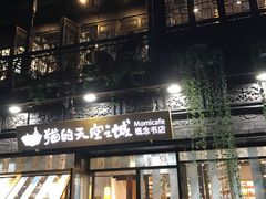 -猫的天空之城概念书店(杭州南宋御街店)