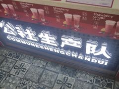 门面-公社生产队(兰田步行街店)