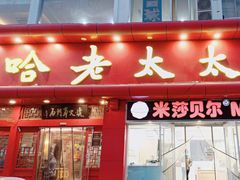 -哈老太太(联盟路店)