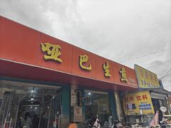 -哑巴生煎(姑苏区苏安新村店)